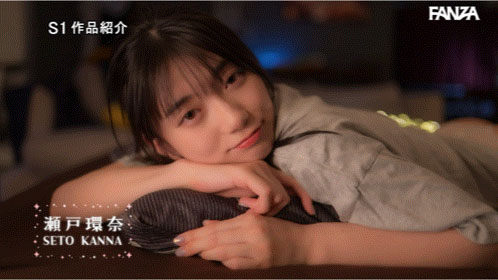 女友妹妹「瀬戸环奈」错过终电！跑来借宿还露出两颗大奶勾引我